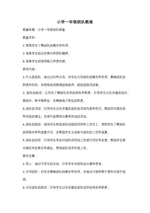 小学一年级班队教案