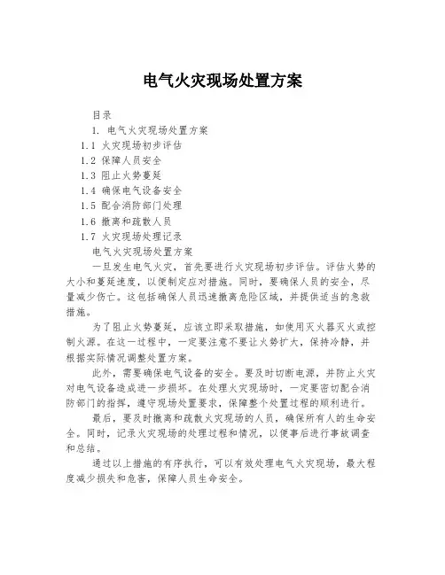电气火灾现场处置方案