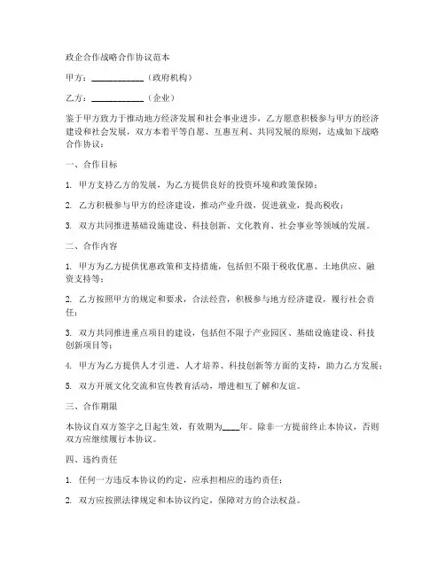 政企合作战略合作协议范本