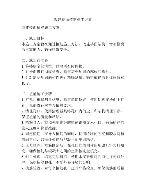 改建楼面植筋施工方案