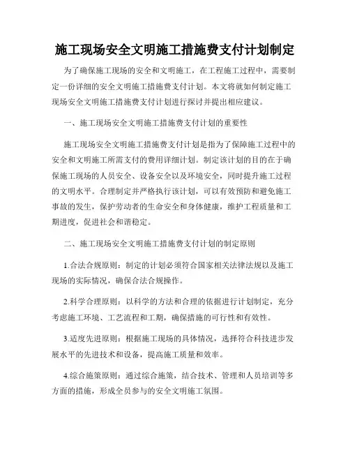施工现场安全文明施工措施费支付计划制定