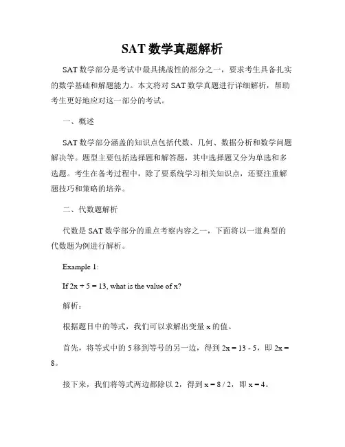 SAT数学真题解析