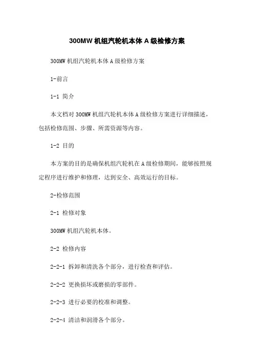 300MW机组汽轮机本体A级检修方案