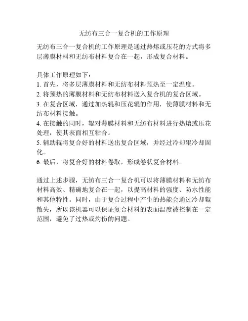 无纺布三合一复合机的工作原理