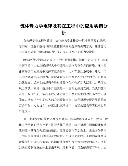 流体静力学定律及其在工程中的应用实例分析