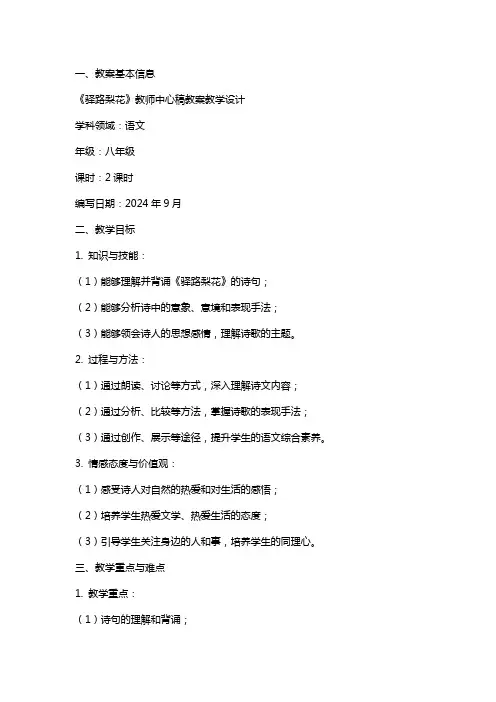 驿路梨花(教师中心稿) 教案教学设计