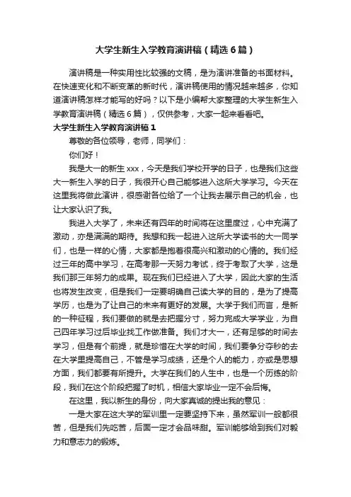 大学生新生入学教育演讲稿（精选6篇）