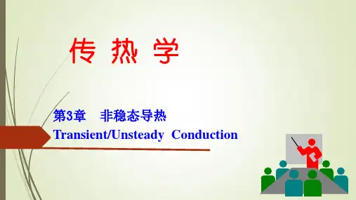 传热学 第三章  非稳态导热