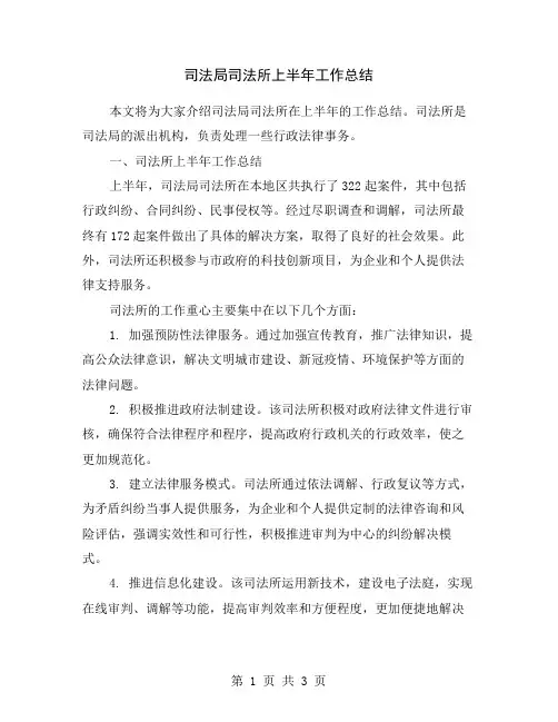 司法局司法所上半年工作总结