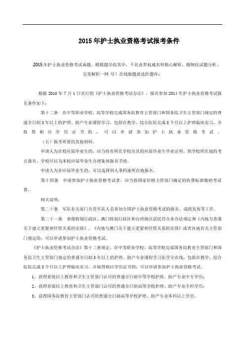 2015年护士执业资格考试报考条件