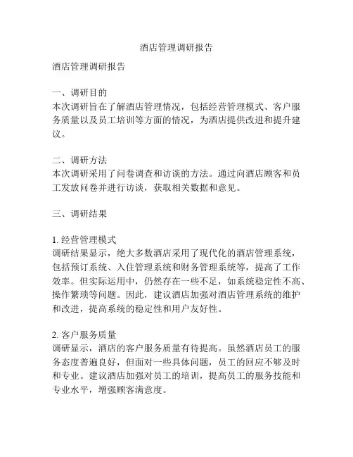 酒店管理调研报告