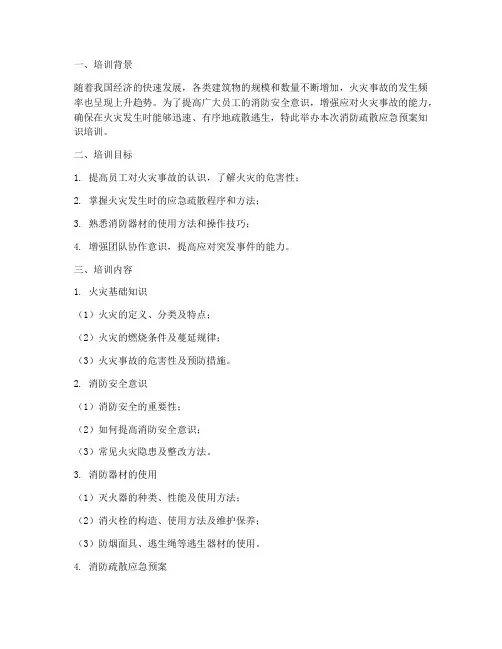 消防疏散应急预案知识培训