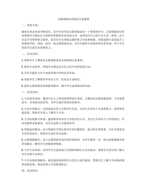 志愿填报活动策划方案案例