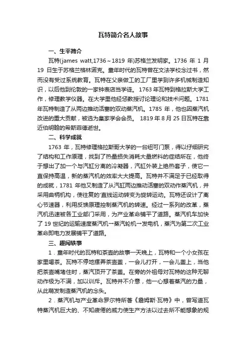 瓦特简介名人故事