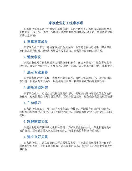 家族企业打工注意事项