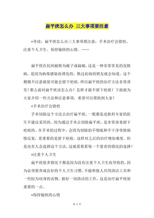 扁平疣怎么办 三大事项要注意