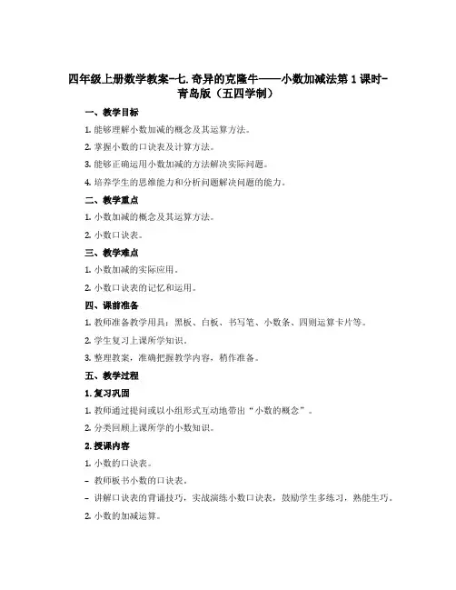 四年级上册数学教案-七.奇异的克隆牛——小数加减法第1课时-青岛版(五四学制)