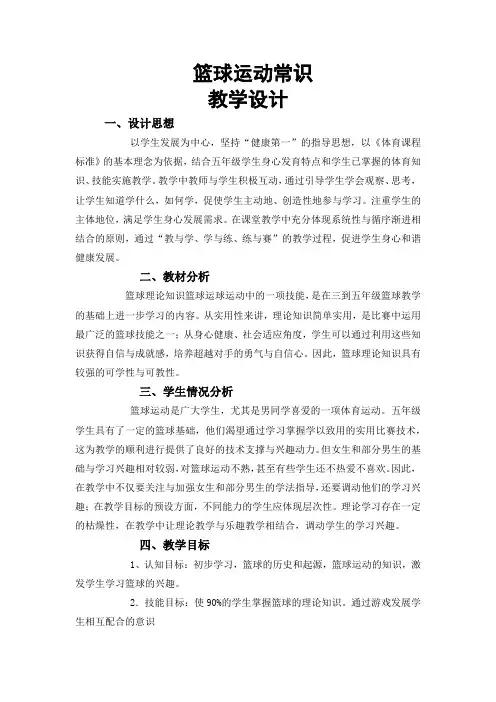 小学体育_篮球运动教学设计学情分析教材分析课后反思