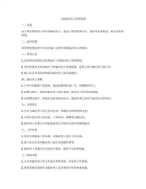 工程临时用工管理制度