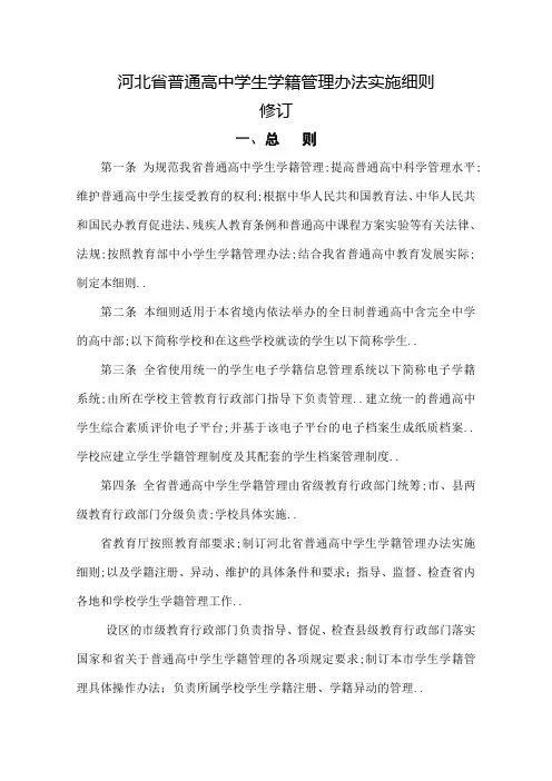 河北省普通高中学籍管理规定实施细则
