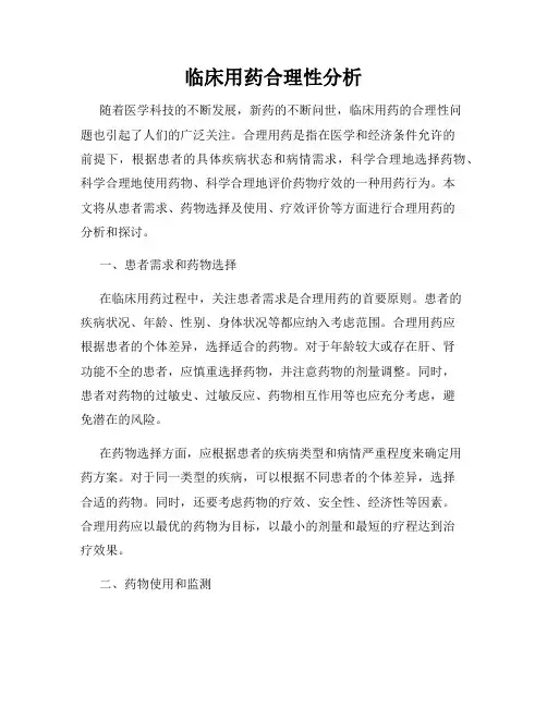 临床用药合理性分析