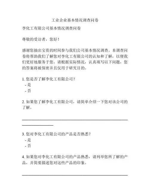 工业企业基本情况调查问卷