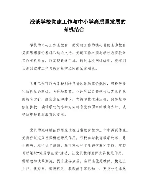 浅谈学校党建工作与中小学高质量发展的有机结合