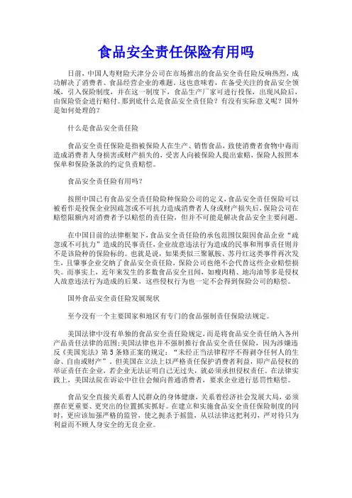 食品安全责任保险有用吗