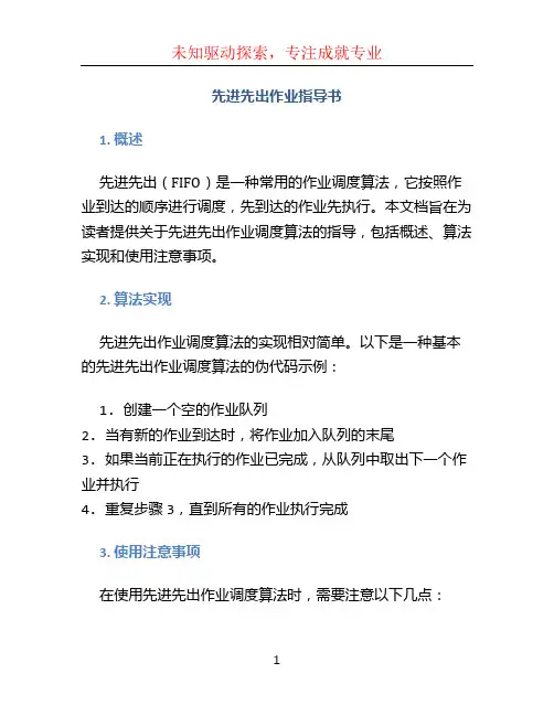 先进先出作业指导书