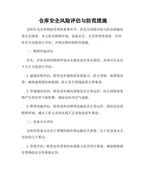 仓库安全风险评估与防范措施
