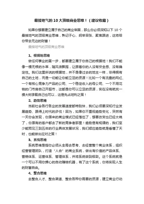 最接地气的10大顶级商业思维！（建议收藏）