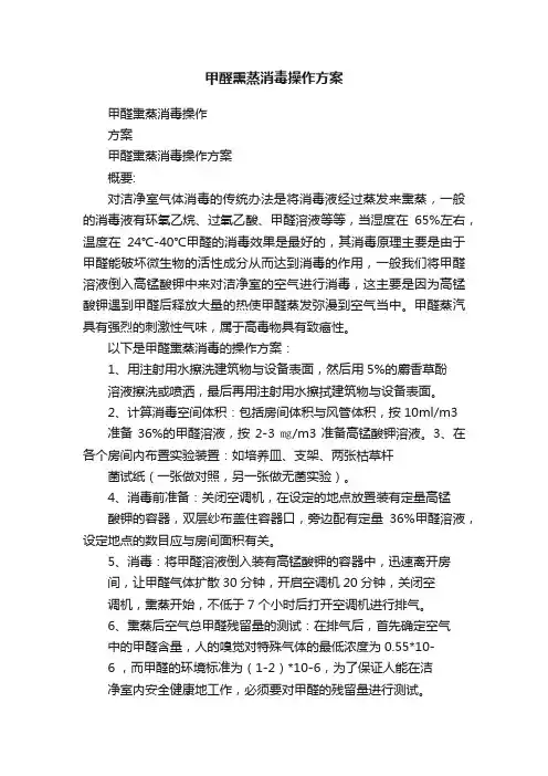甲醛熏蒸消毒操作方案