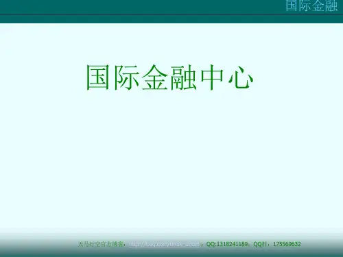 国际金融中心ppt