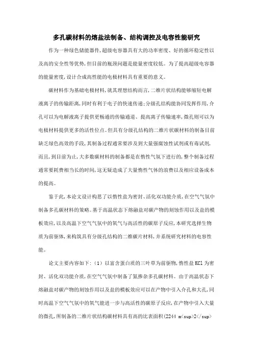 多孔碳材料的熔盐法制备、结构调控及电容性能研究