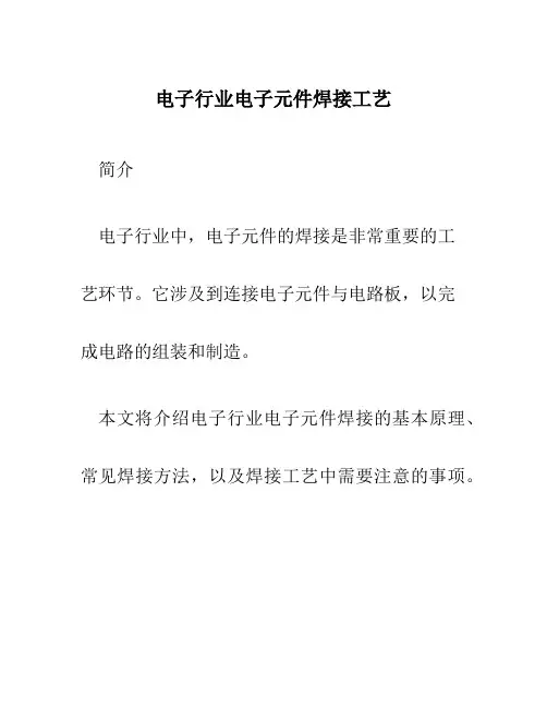 电子行业电子元件焊接工艺