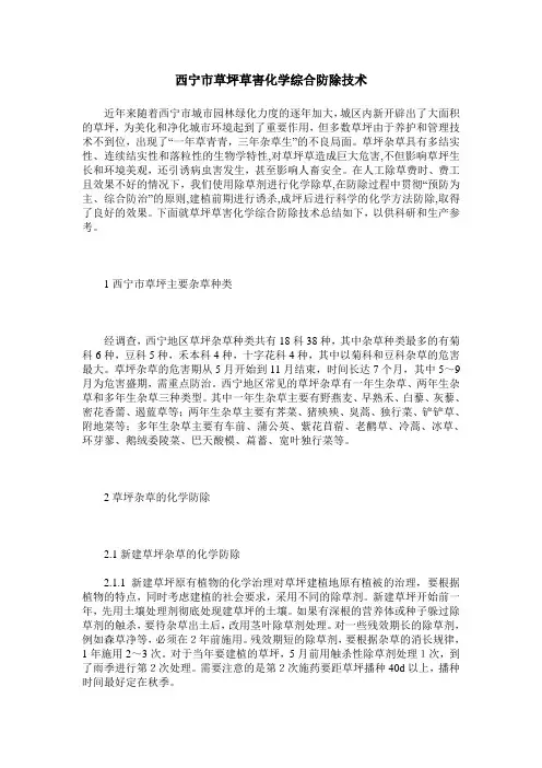 西宁市草坪草害化学综合防除技术