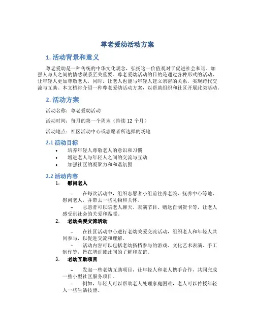 尊老爱幼活动方案