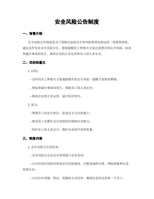 安全风险公告制度