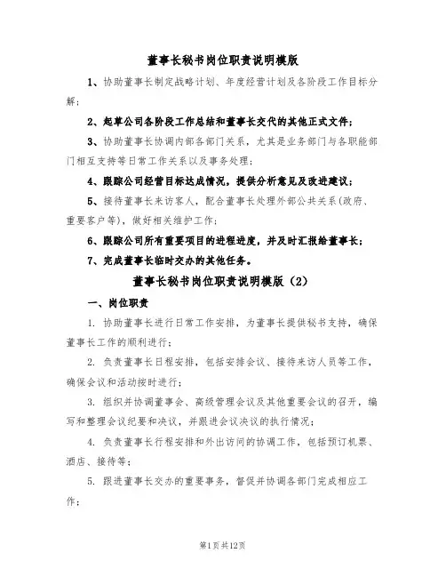 董事长秘书岗位职责说明模版(5篇)
