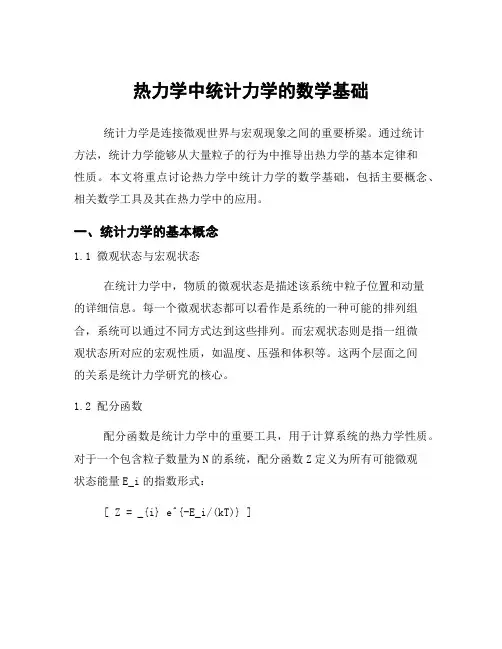 热力学中统计力学的数学基础
