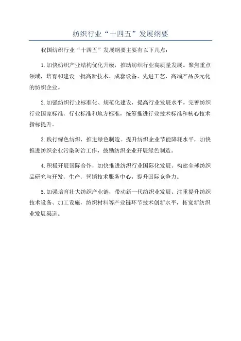 纺织行业“十四五”发展纲要