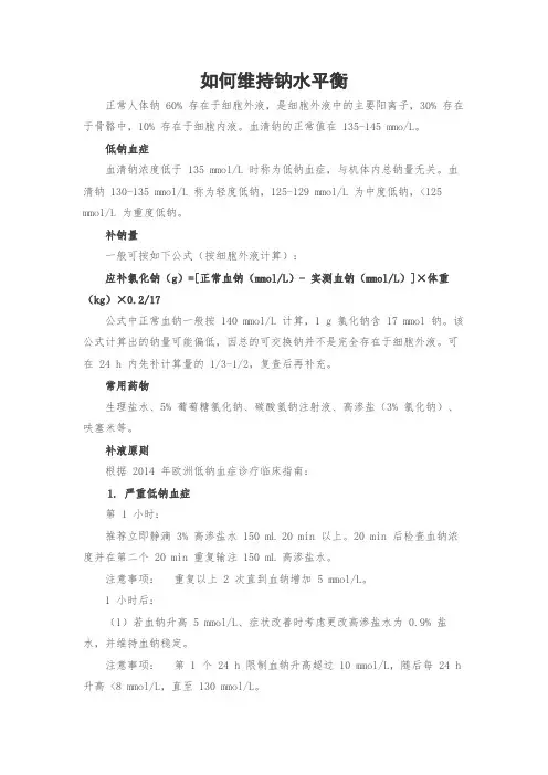 如何维持钠水平衡