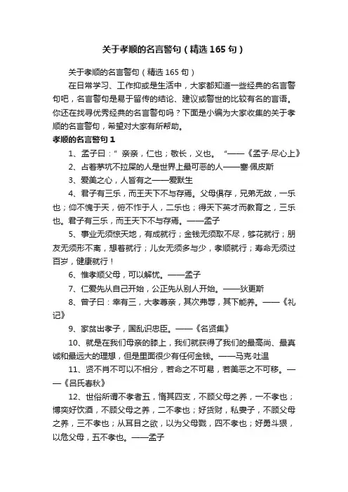 关于孝顺的名言警句（精选165句）