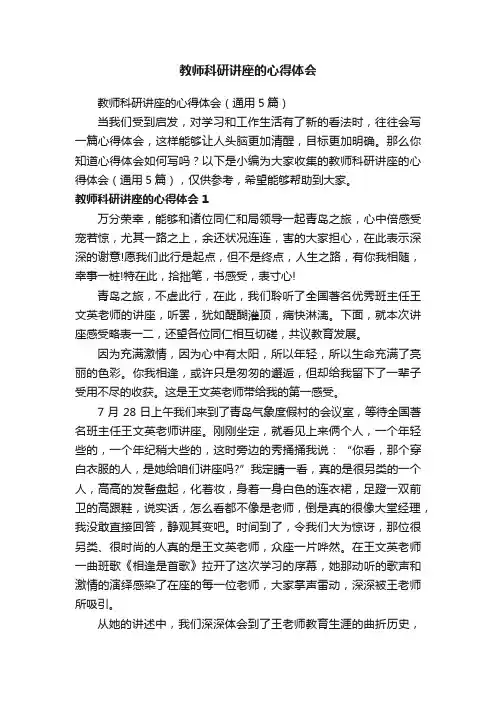 教师科研讲座的心得体会（通用5篇）