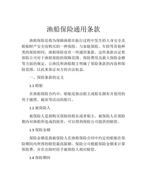 渔船保险通用条款