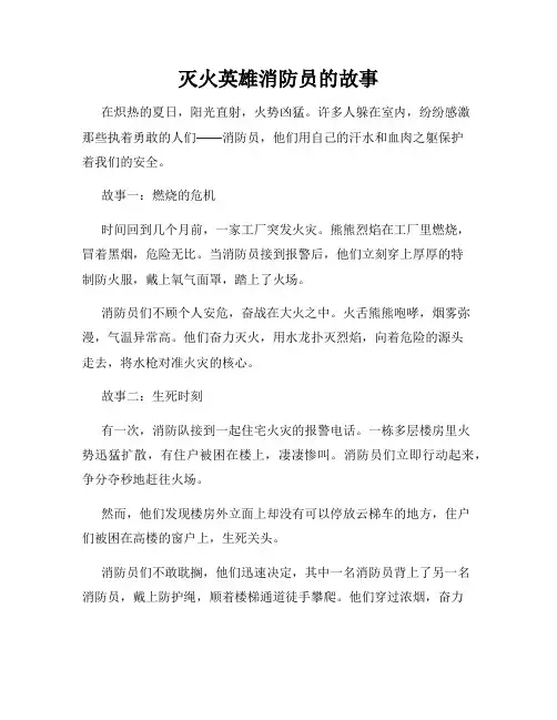 灭火英雄消防员的故事