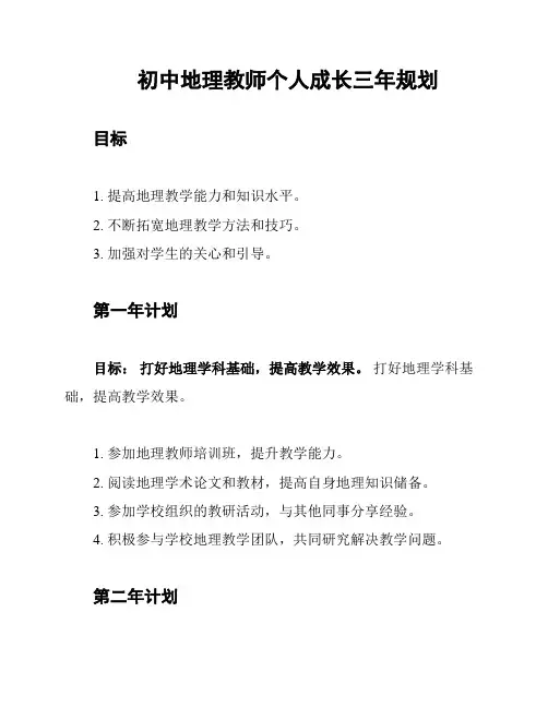 初中地理教师个人成长三年规划
