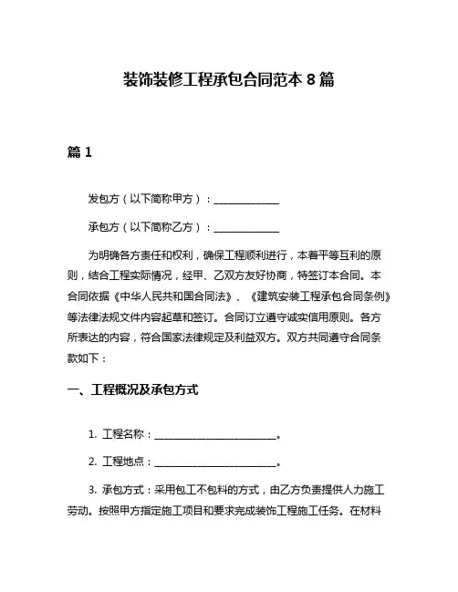 装饰装修工程承包合同范本8篇