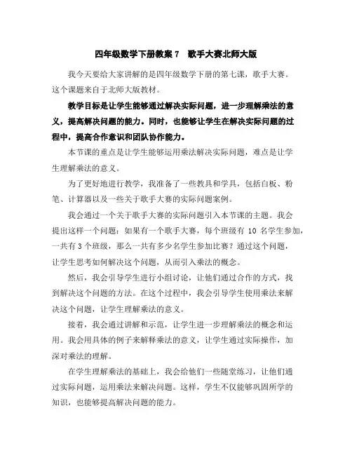 四年级数学下册教案-7 歌手大赛-北师大版