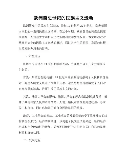 欧洲简史世纪的民族主义运动